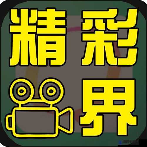 幸福宝免费无限看版 ios:成年人世界的精彩视界