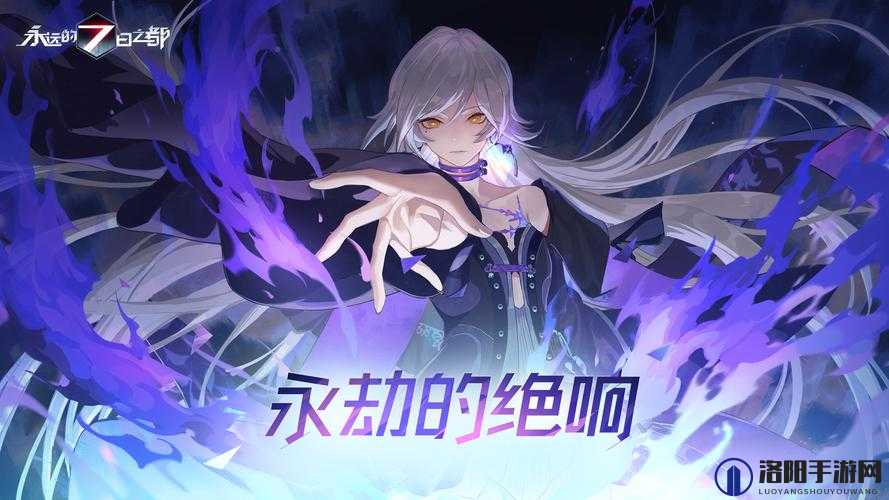 在永远的 7 日之都世界，探寻末日真相