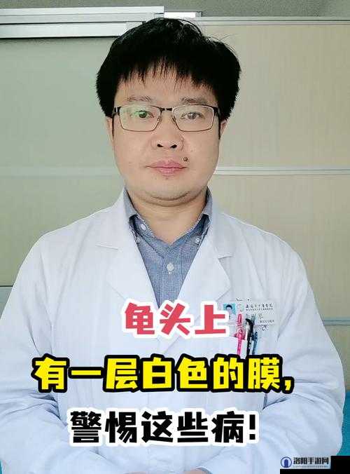 龟头上有一层白色的膜，怎么办？