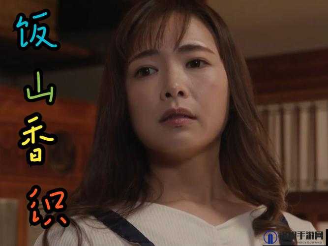 饭山香织 947 与她的精彩故事及独特魅力展现