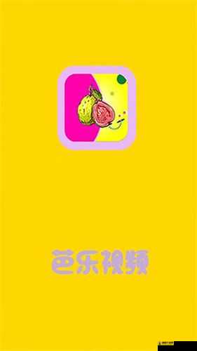 芭乐视APP旧版本大全：带你回顾过往精彩版本
