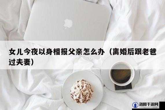离婚后与老爸过夫妻生活的尴尬对话
