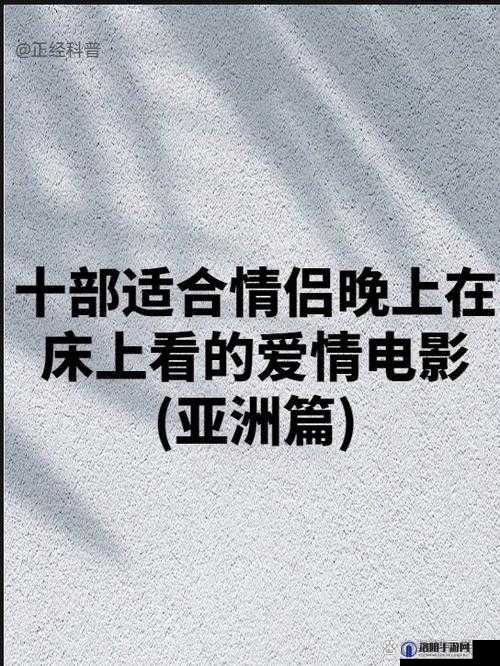 你不知道的情侣战斗前适合看的电影Top10：浪漫升温必备佳片