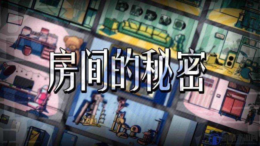 房间里的秘密 2：隐藏在角落的未知谜团