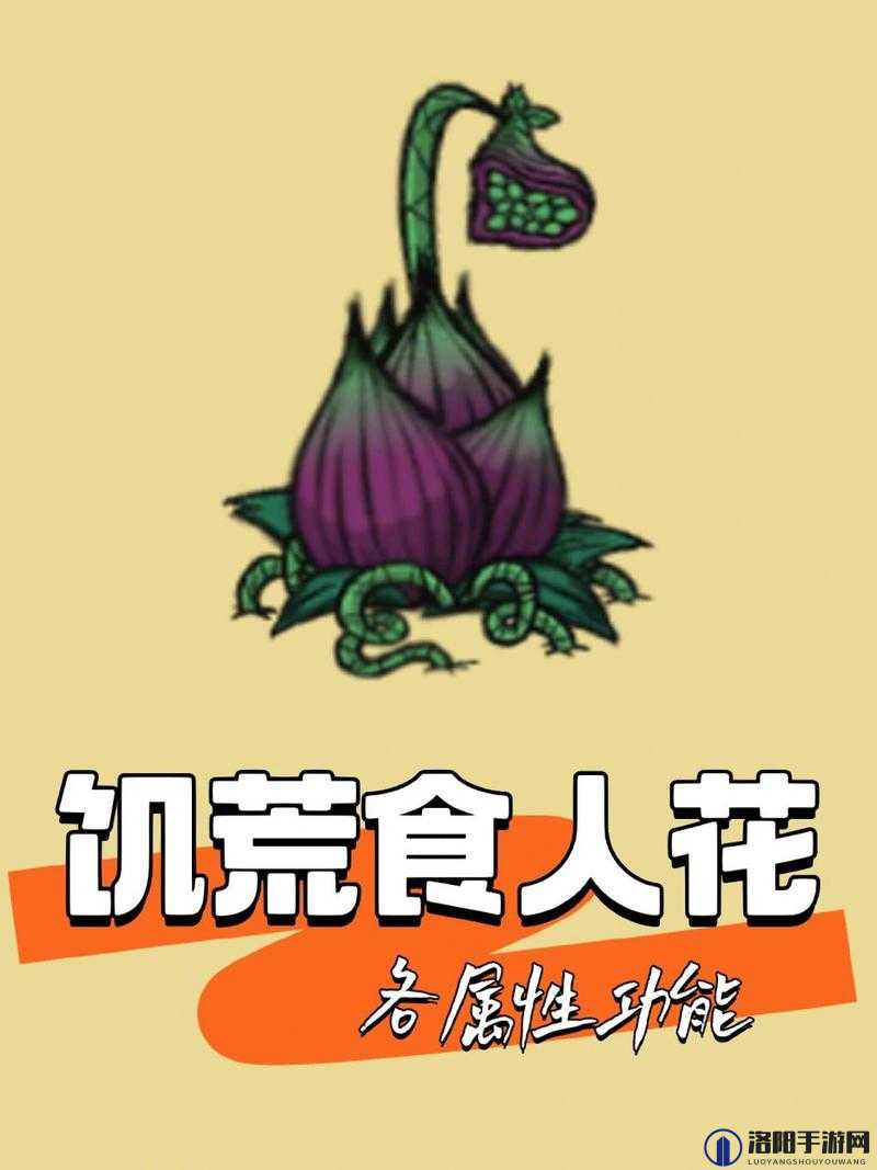 饥荒游戏食人花介绍