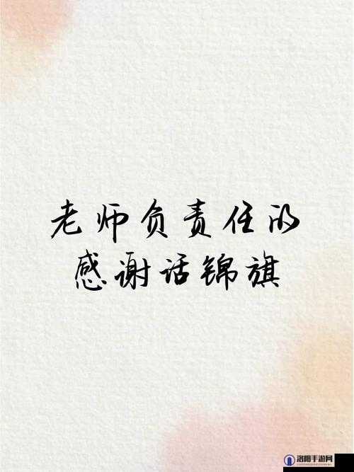 无私奉献育桃李：记白洁高义老师的高尚师德