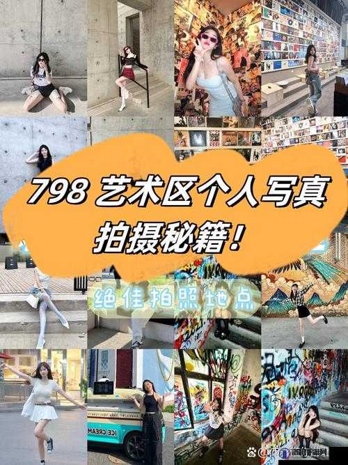 798 艺术区个人写真拍摄技巧全解析：如何展现独特魅力