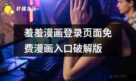 羞羞漫画在线登录页面免费漫画入口秋蝉精彩内容不容错过