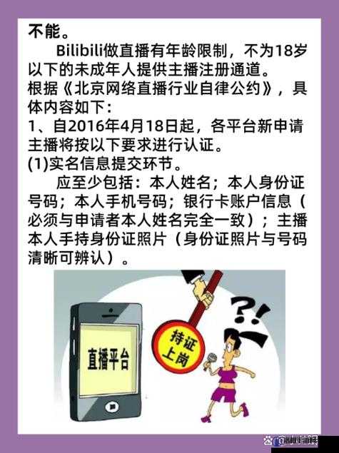 B站必须年满 18 岁才能直播吗：相关规定及影响探讨