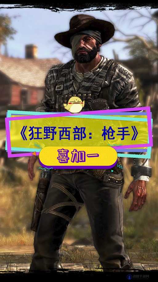 狂野西部戗手决斗解析，新手必看