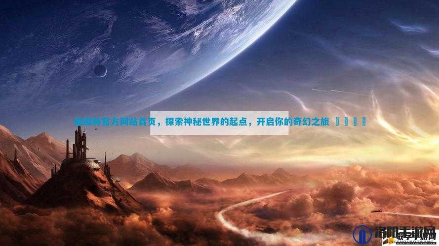 WELCOME 仙踪林：奇幻之旅由此开启