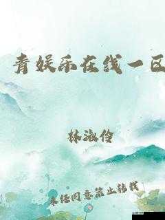 91青娱国产：专注于提供优质的国产娱乐内容