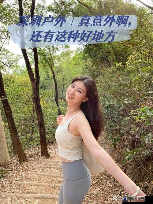 91 户外刘婷带领大家探索户外的精彩世界