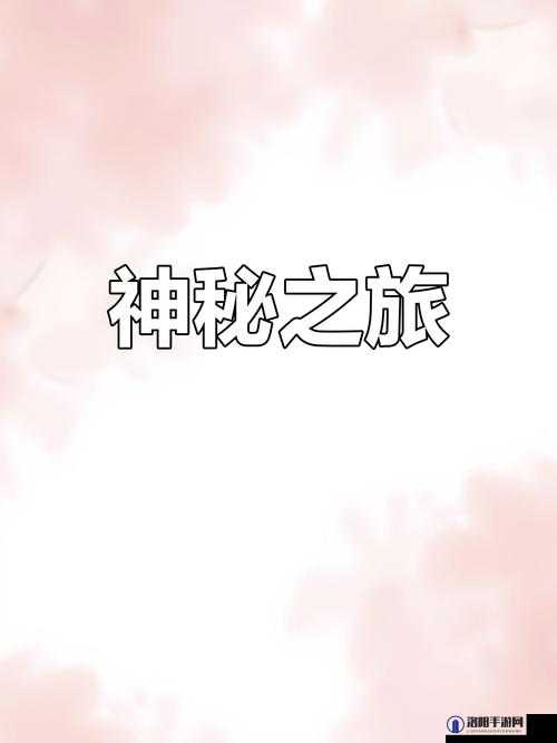嗯啊 91 ：探索未知领域的独特密码与神秘之旅