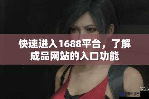 大象成品网站 w灬源码 1688：探索未知的奇妙世界