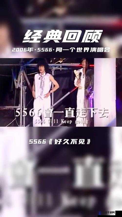 5566 好久不见 mp3 免费下载成讨论焦点：相关音乐资源获取途径探讨