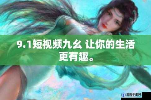 9.1 短视频安装不限速免费：带来极致体验的全新选择