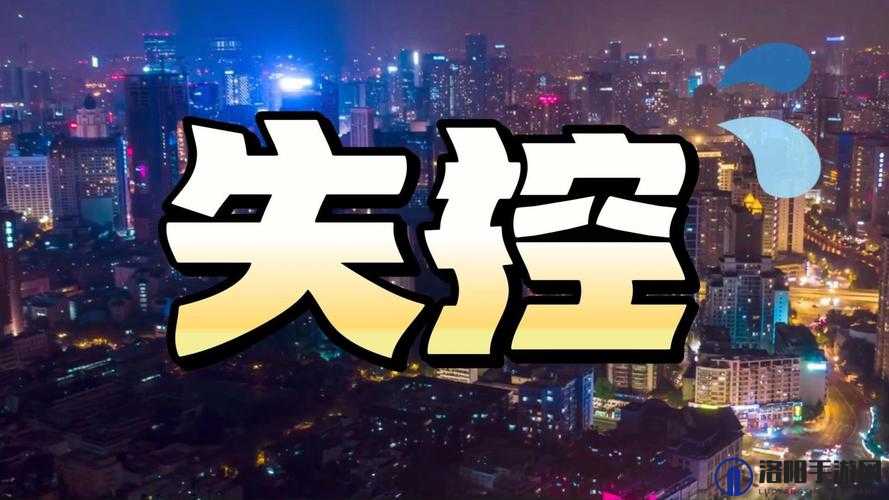 五十人群体交乱：混乱与失控的边缘