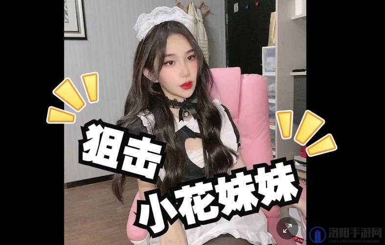 CSGO 小花妹妹直播间：实力与颜值并存的游戏女神