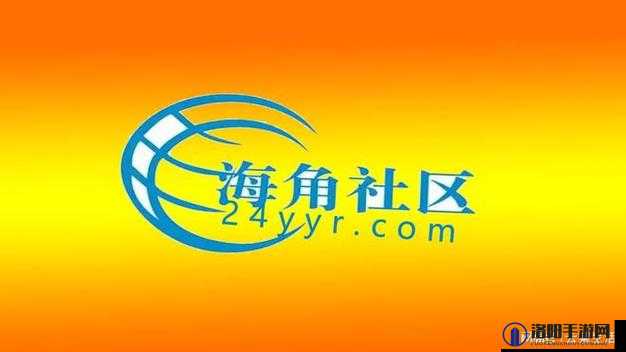 海角社区精品之独特魅力与精彩呈现