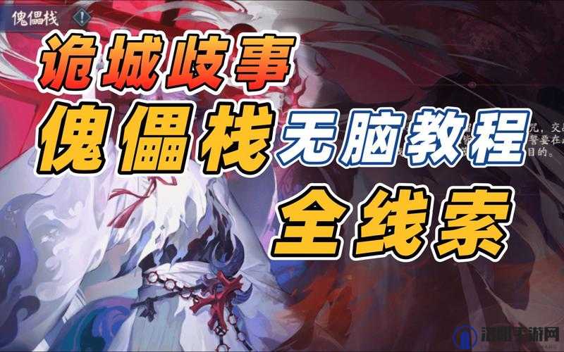 阴阳师傀儡栈全结局攻略流程，解锁所有结局的详细步骤