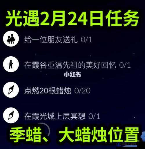 光遇2.24每日任务攻略流程，光遇2月24日怎么过