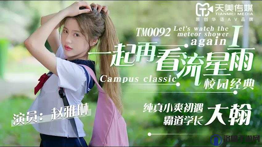 天美传媒剧国产 MV 在线看：精彩内容不容错过