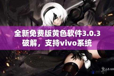 3.0.3 破解版：带来全新体验与无限可能