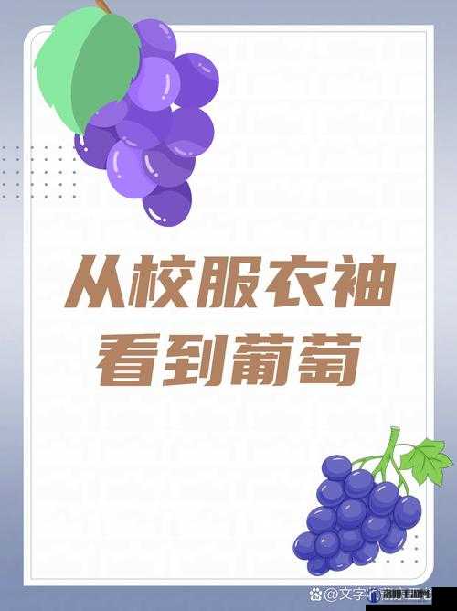 从校服衣袖看到葡萄怎么办引发的奇妙联想