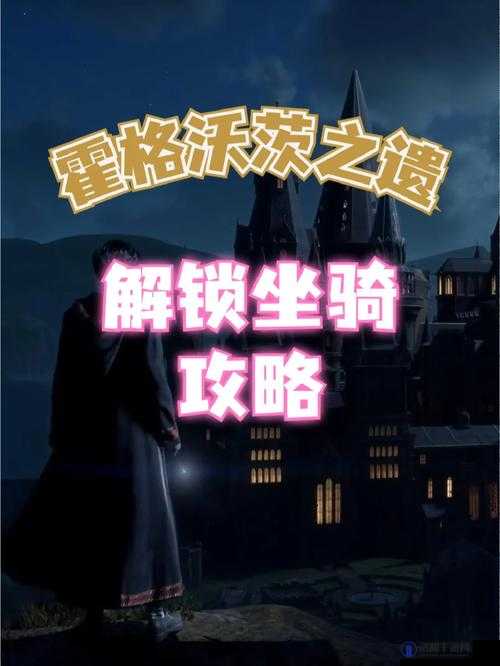 霍格沃茨之遗魂魄出窍咒解锁与学习攻略