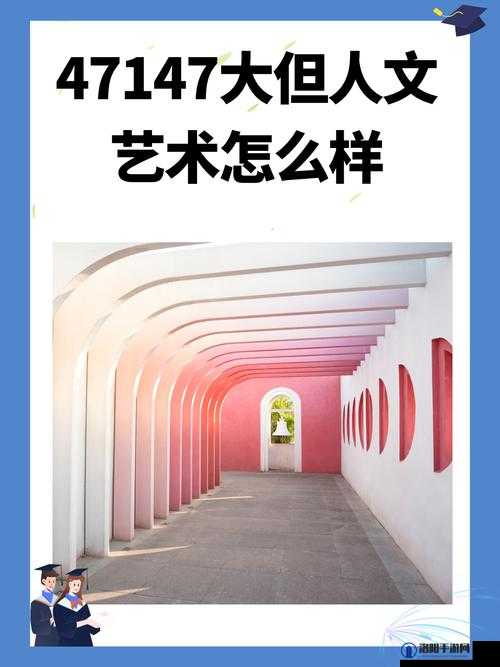 GOGOGO大胆人文艺术创:开启独特艺术之旅的奇妙之门