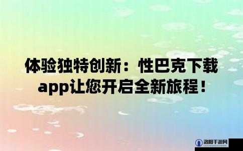 完整无缺的巴克人成版 app 深夜释放精彩呈现