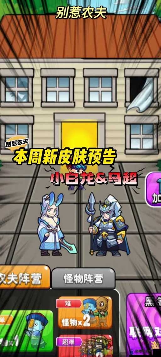 解锁别惹农夫小白龙，领略隐藏皮肤的魅力