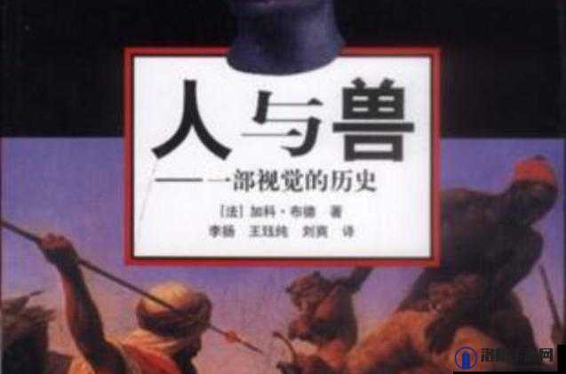 日韩人与兽黄 片：探索禁忌与欲望的另类视角