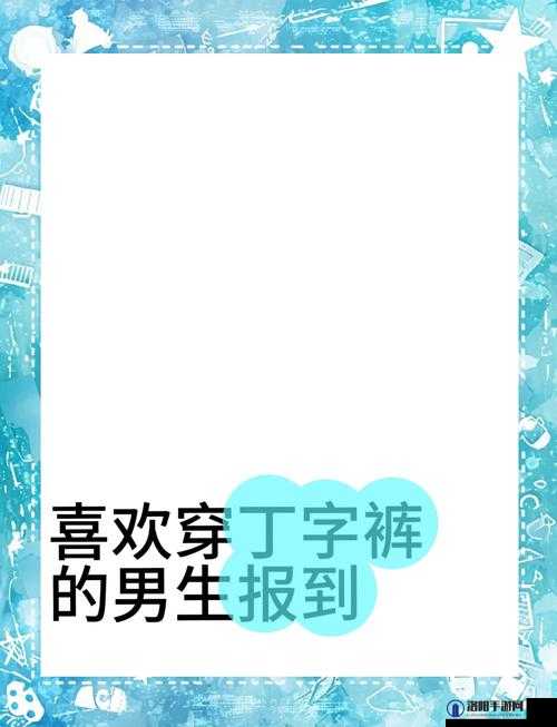 穿丁字裤点屁眼里灌水小说：探索性癖好的禁忌世界