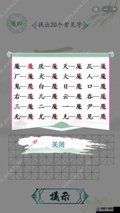 汉字找茬王找字媚攻略一览，汉字找茬王找字媚攻略答案大全