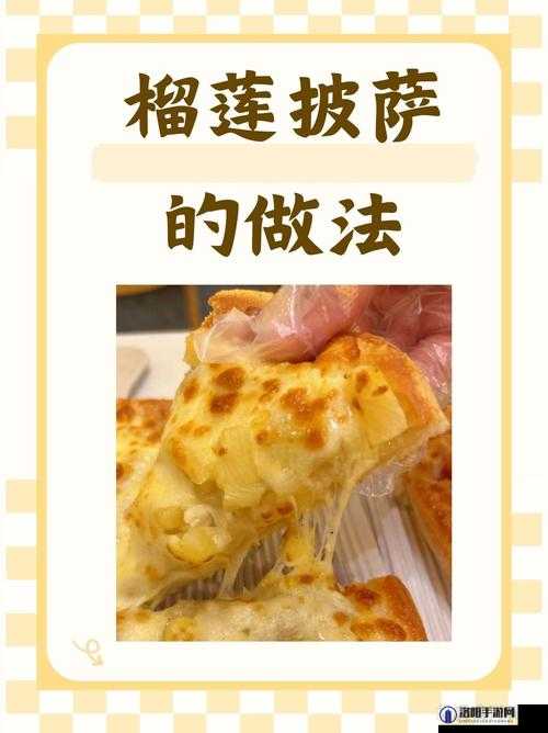 榴莲草莓未满十八岁的做法大全:满足味蕾的创新指南