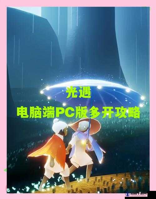 光遇1.4每日任务攻略，轻松解锁奖励的秘籍