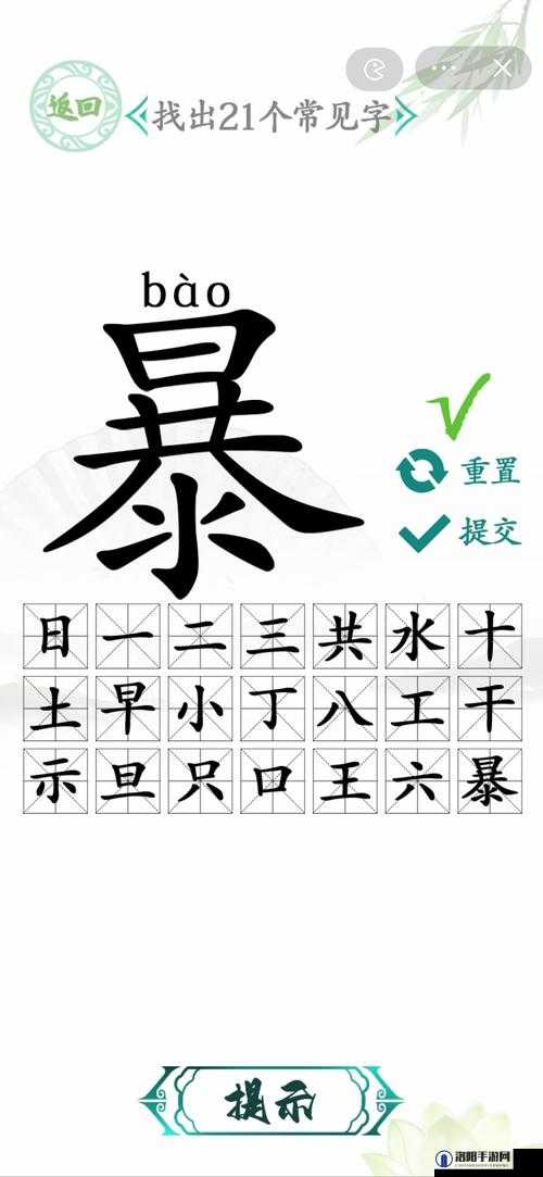 汉字找茬王找字鞭攻略，鞭找出20个常见字答案攻略