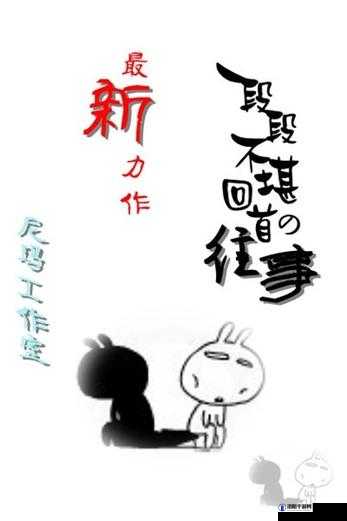 白洁被东子老二三 p：一段不堪回首的往事