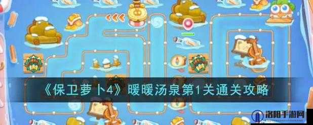 保卫萝卜4天下第一汤第六关攻略流程，如何顺利通关