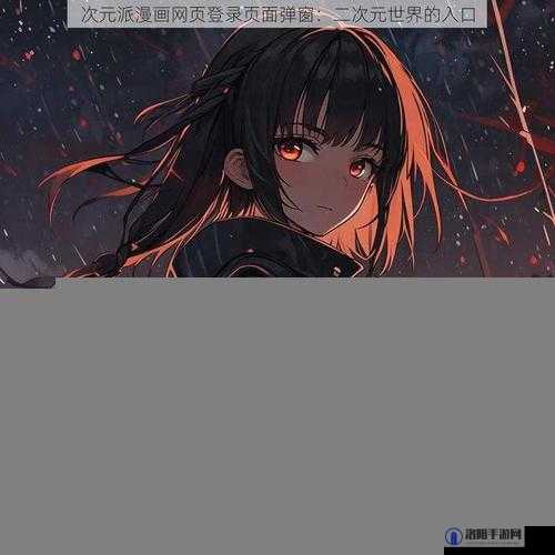次元派漫画网页登录页面弹窗：尽享精彩漫画世界