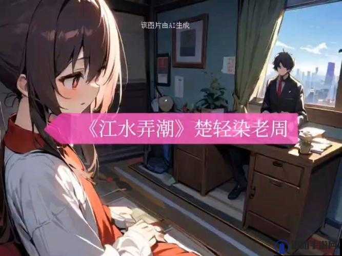 楚轻染和老周的小说免费阅读：一段精彩绝伦的故事之旅