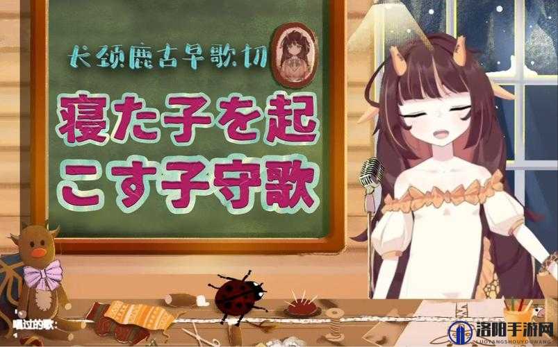 寝た子を起こす子守歌：一首温馨且独特的摇篮曲