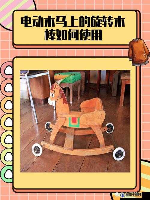 木马上凸起电动木棒：带来独特体验的新奇装置
