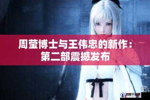 周莹王伟忠最新章节更新情况：精彩内容持续呈现