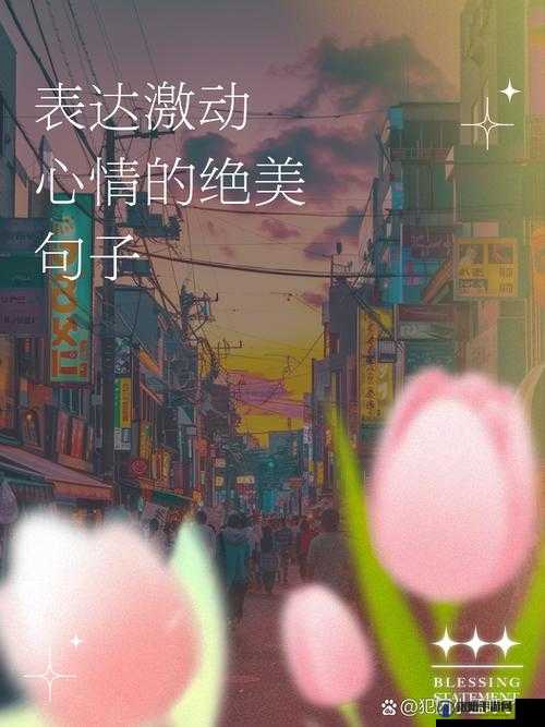 综合开心四月份激动的心情：期待美好未来的绽放