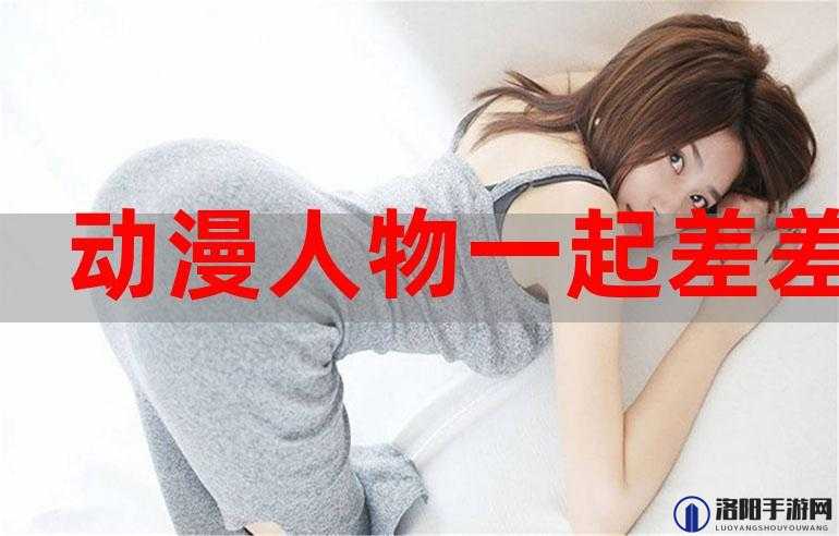 男生女生差差差很痛的免费软件引发热议及相关探讨