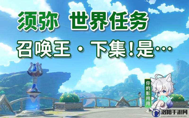 原神召唤王下集，解锁世界任务的奇妙之旅
