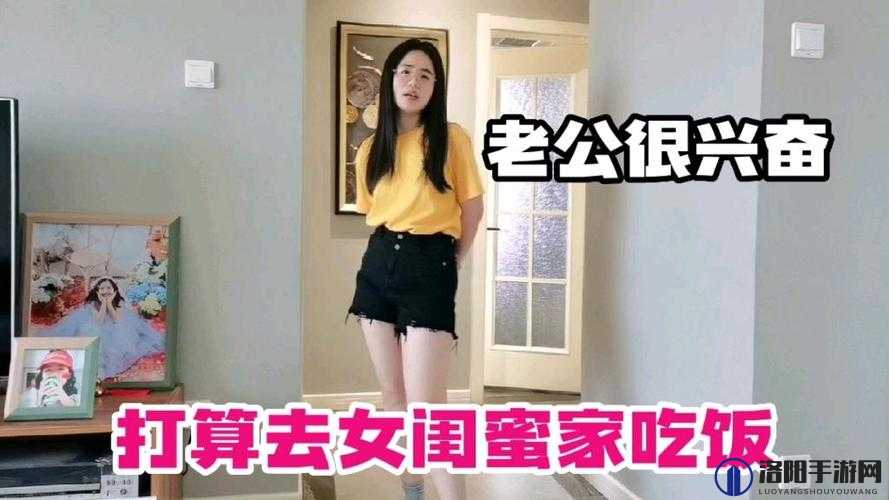 老公叫我喊闺蜜来家吃饭，我该怎么办